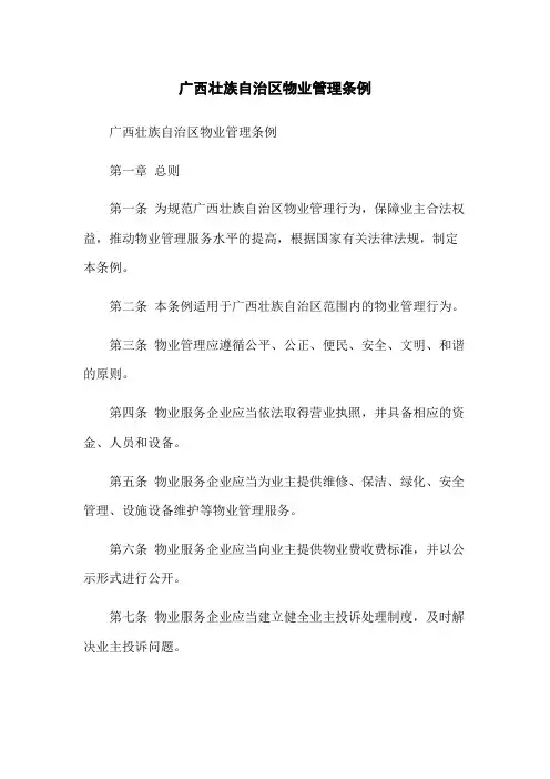 广西壮族自治区物业管理条例