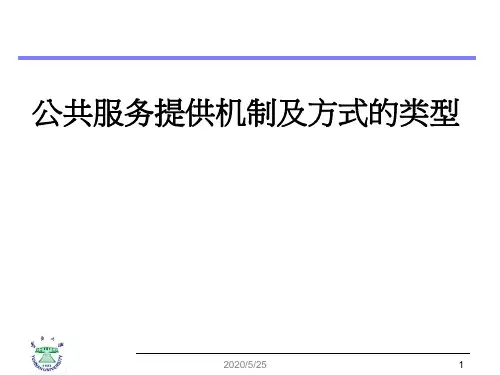 MPA公共服务提供机制及方式的类型