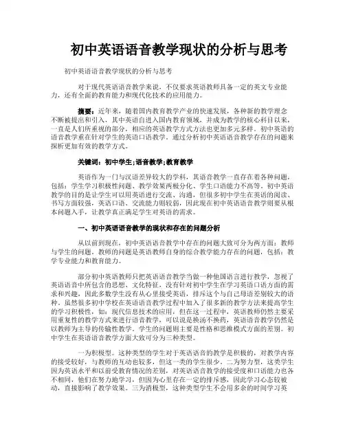 初中英语语音教学现状的分析与思考