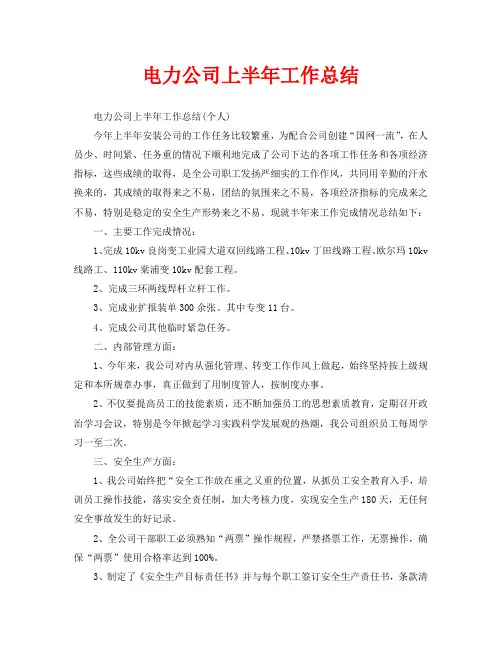 2020年工作总结-电力公司上半年工作总结