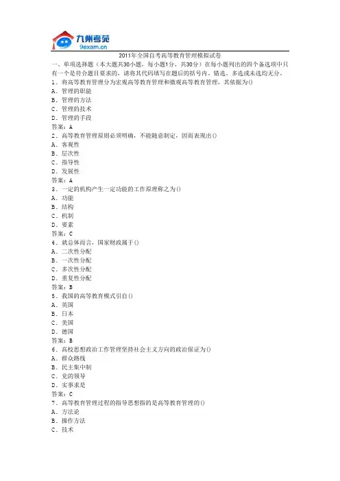 2011年全国自考高等教育管理模拟试卷