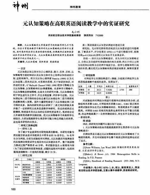 元认知策略在高职英语阅读教学中的实证研究