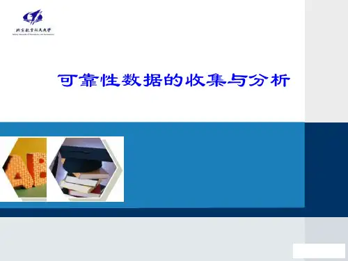 可靠性数据的收集与分析报告
