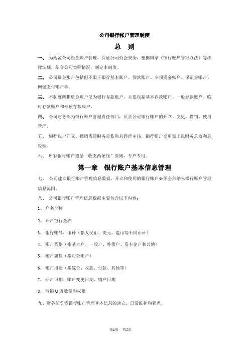 公司银行账户管理制度