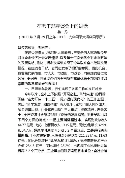市委书记在老干部情况通报会上的讲话