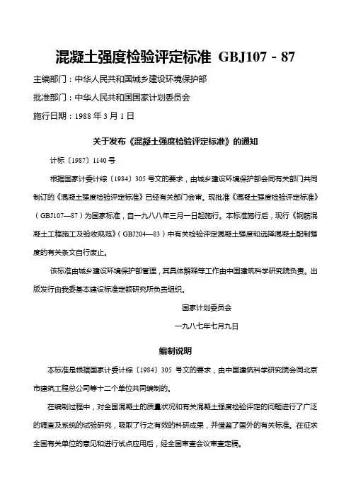 混凝土强度检验评定标准 GBJ107-87.