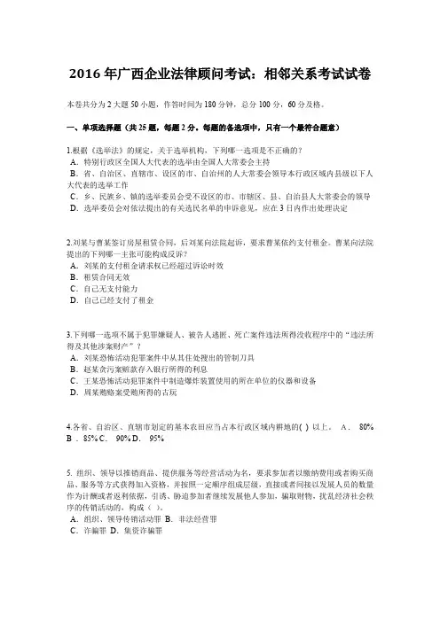 2016年广西企业法律顾问考试：相邻关系考试试卷