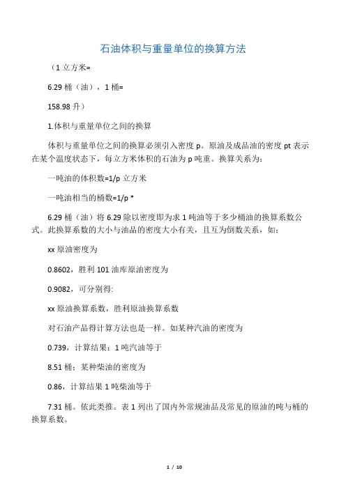 1桶原油换算体积