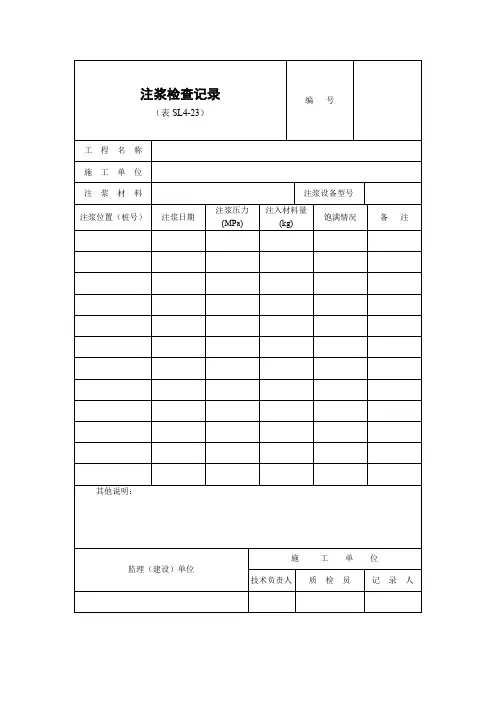 水利工程注浆检查记录表