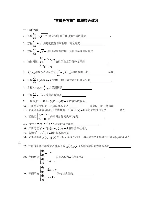常微分方程程综合练习