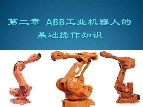 工业机器人2.4ABB工业机器人的手动操作