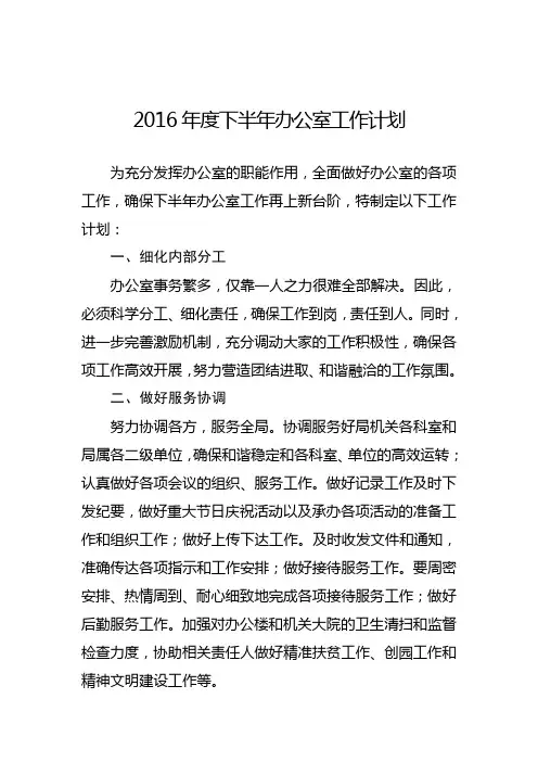 2016年度下半年办公室工作计划
