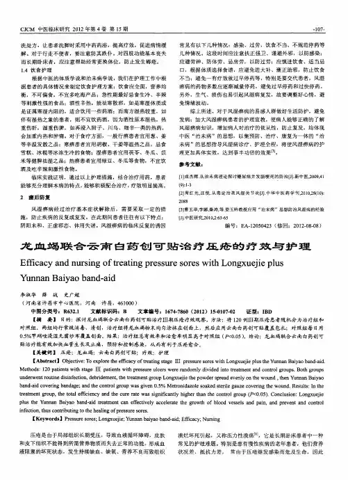 龙血竭联合云南白药创可贴治疗压疮的疗效与护理