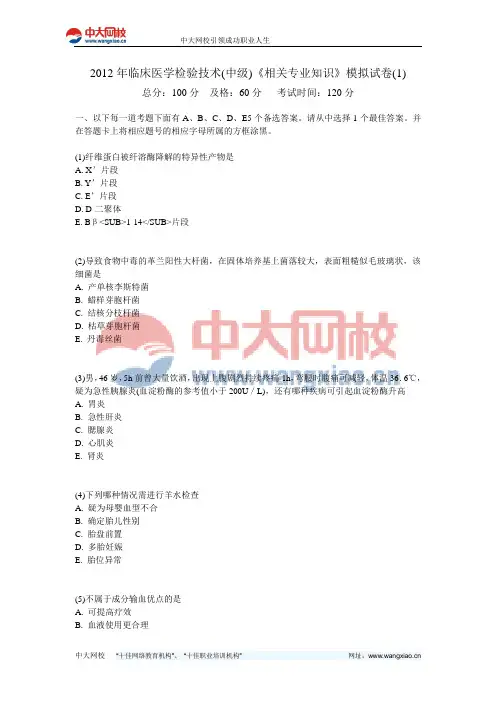 2012年临床医学检验技术(中级)《相关专业知识》模拟试卷(1)-中大网校