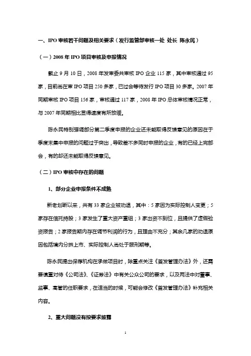 2008年第一次保荐代表人培训会议记录整理