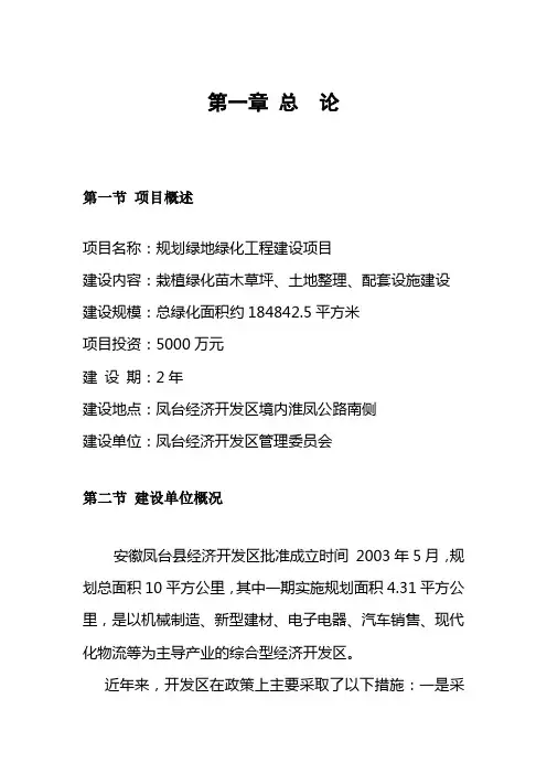 绿地绿化工程项目建议书范本(doc 43页)(正式版)