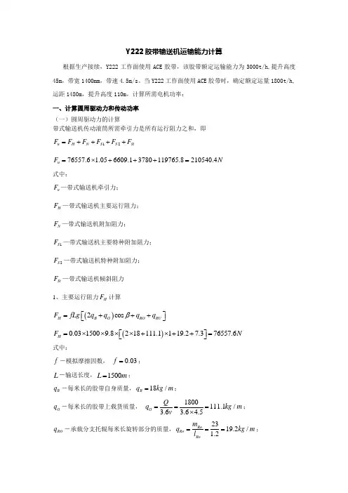 Y222胶带输送机运输能力计算