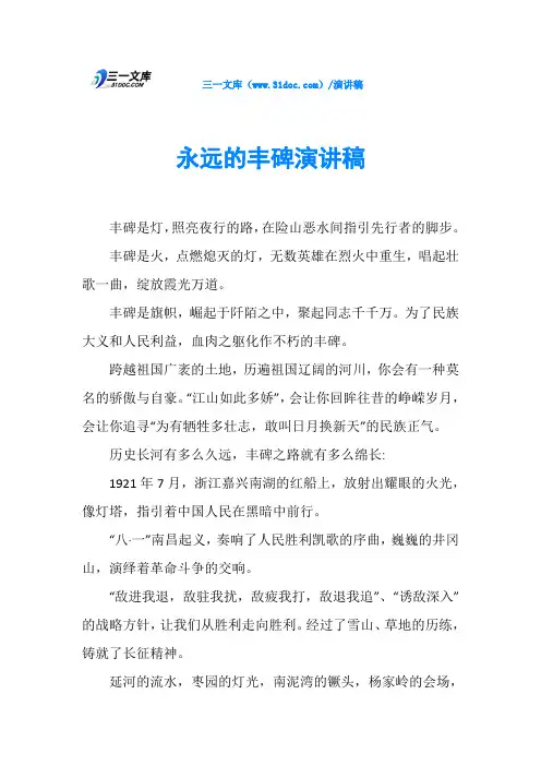 永远的丰碑演讲稿