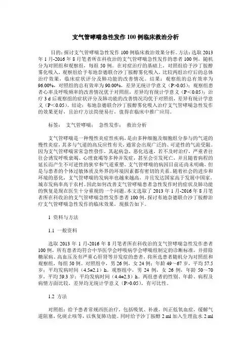支气管哮喘急性发作100例临床救治分析
