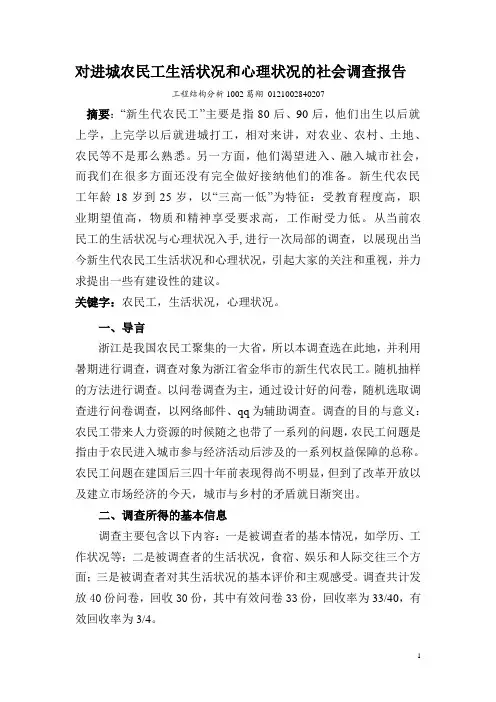 对进城新生代农民工生活状况和心理状况的社会调查报告