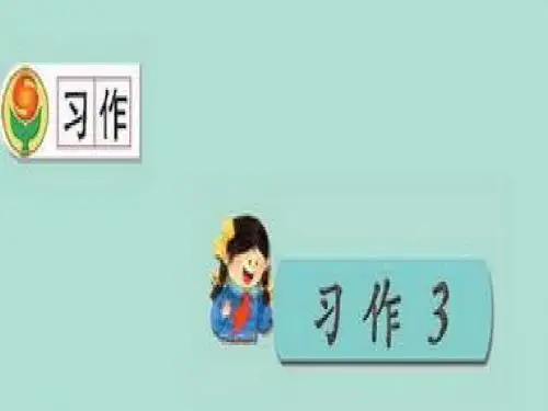 苏教版语文三年级上册习作3(1)