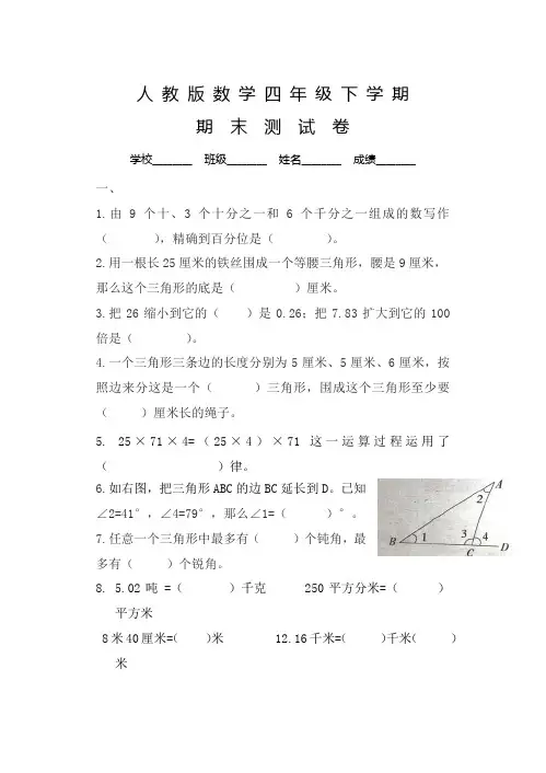 人教版数学四年级下册《期末考试试题》及答案