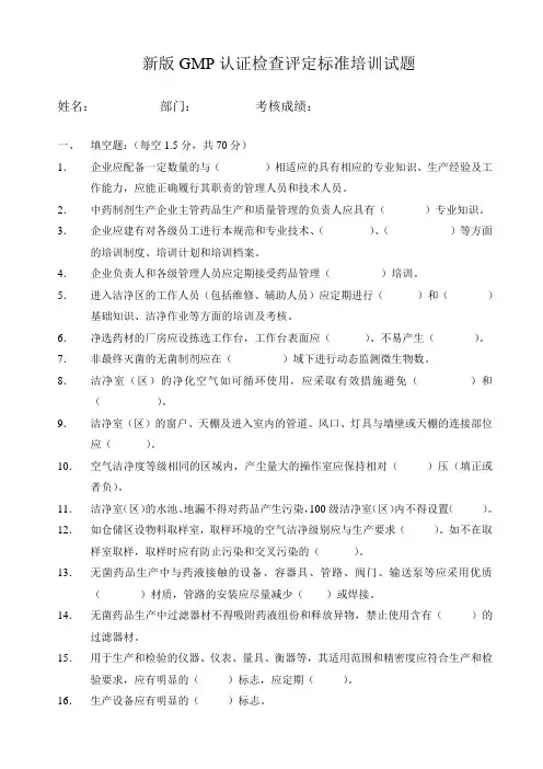 新版GMP认证检查评定标准培训试题
