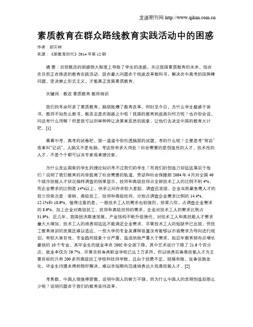 素质教育在群众路线教育实践活动中的困惑
