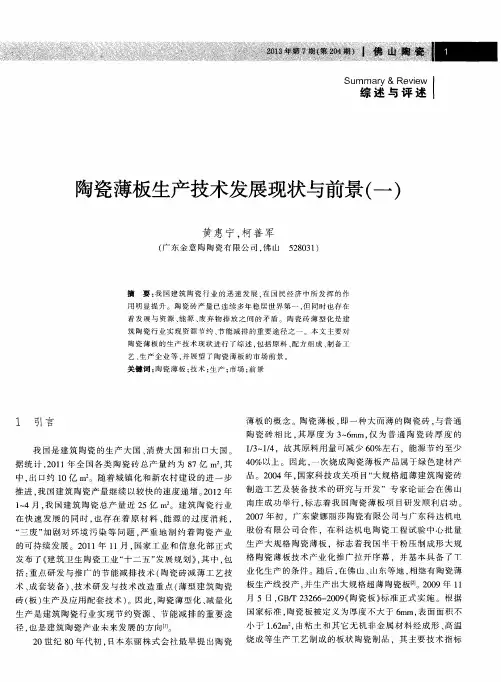 陶瓷薄板生产技术发展现状与前景(一)
