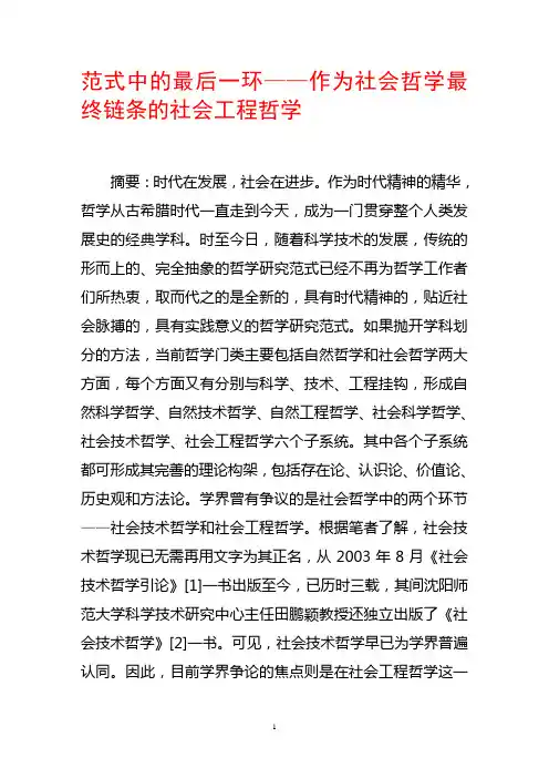 范式中的最后一环——作为社会哲学最终链条的社会工程哲学