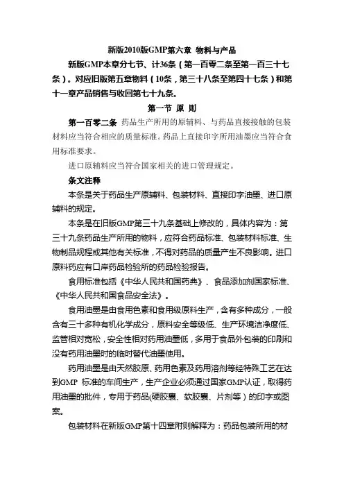 新版2010版GMP第六章 物料与产品