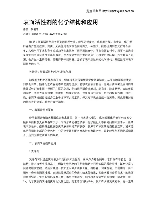 表面活性剂的化学结构和应用