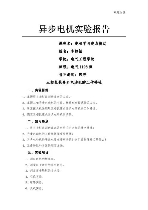 三相鼠笼异步电动机的工作特性实验报告