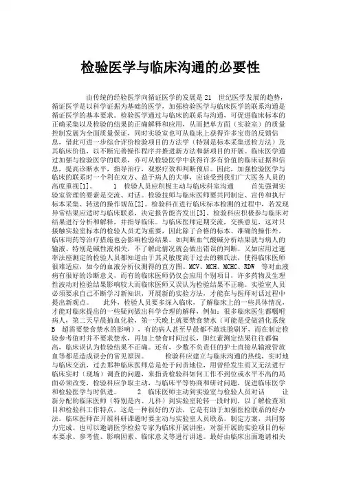 检验医学与临床沟通的必要性.