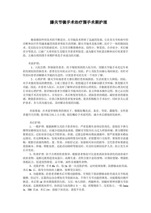 关节镜围手术期护理
