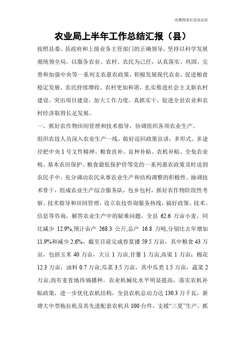 【总结范文】农业局上半年工作总结汇报(县)
