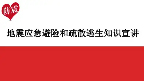 幼儿园-地震知识讲座完整版
