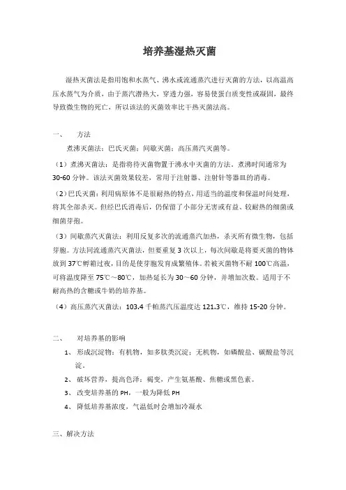 培养基湿热灭菌