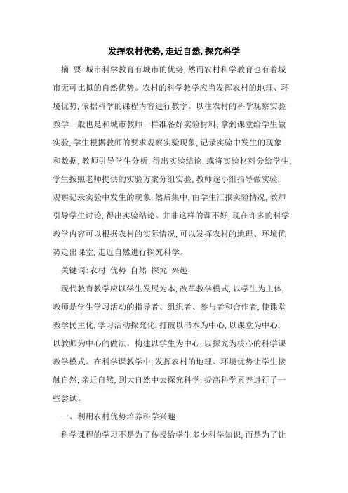 发挥农村优势,走近自然,科学