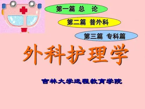 外科护理学