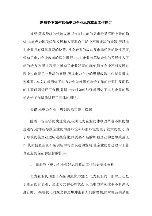 新形势下如何加强电力企业思想政治工作探讨