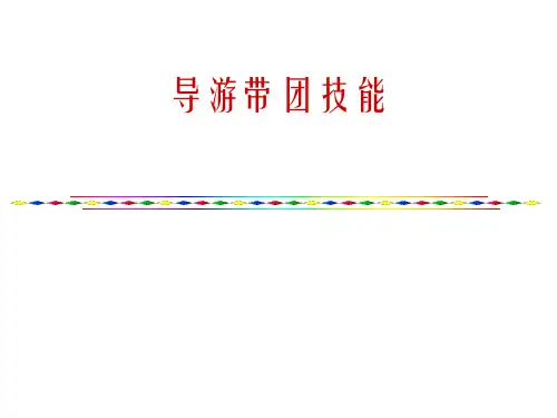 导游带团技能