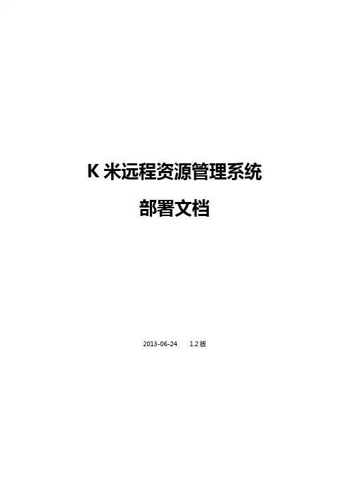 K米远程资源管理系统_部署文档