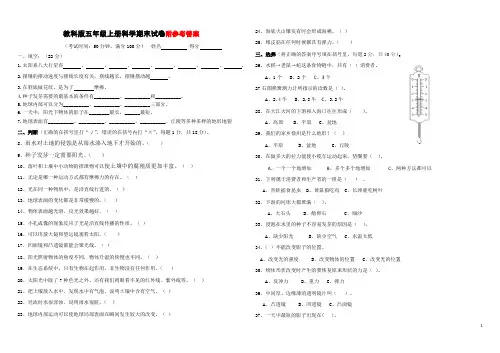 教科版五年级上册科学期末试卷附参考答案