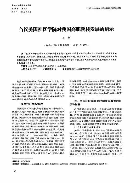 刍议美国社区学院对我国高职院校发展的启示