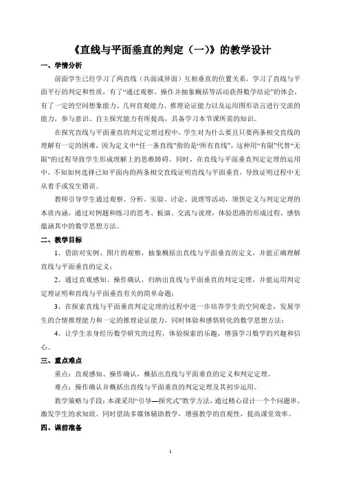 直线与平面垂直的判定(一)》的教学设计