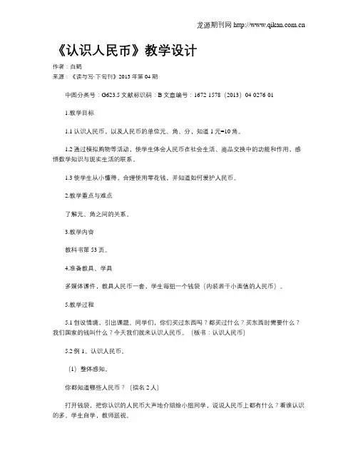 《认识人民币》教学设计 2