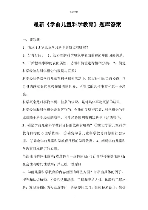 最新《学前儿童科学教育》形成性考核册答案   新 优质文档