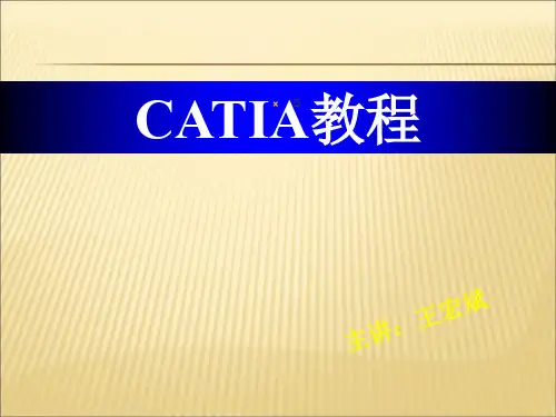 【课件】CATIA教程100精编版