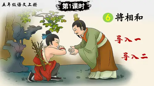 统编版五年级语文上册第6课《将相和》优质课件(共126张PPT)